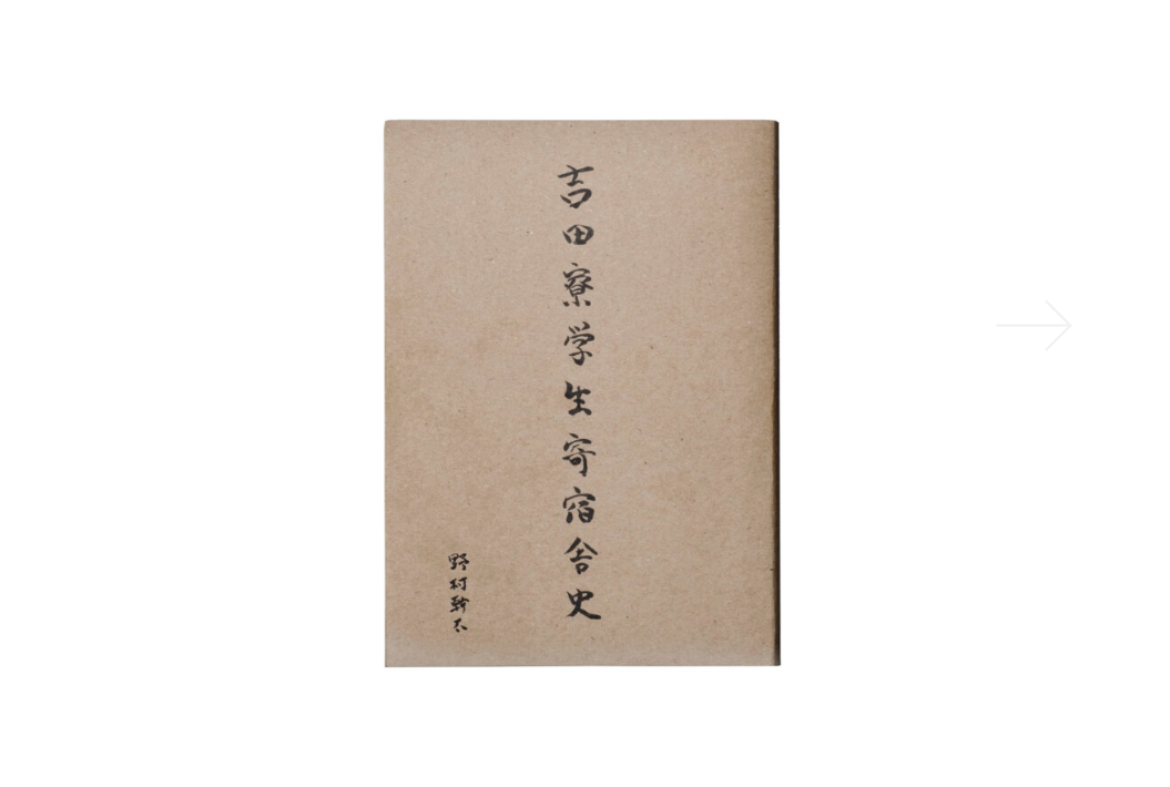 THE YOSHIDA DORMITORY STUDENT'S HISTORY | KANTA NOMURA