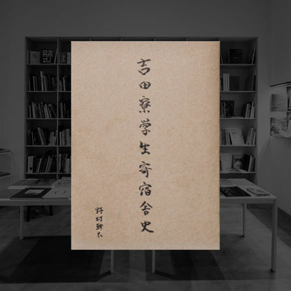 THE YOSHIDA DORMITORY STUDENT'S HISTORY | KANTA NOMURA