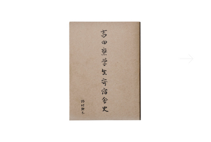THE YOSHIDA DORMITORY STUDENT'S HISTORY | KANTA NOMURA